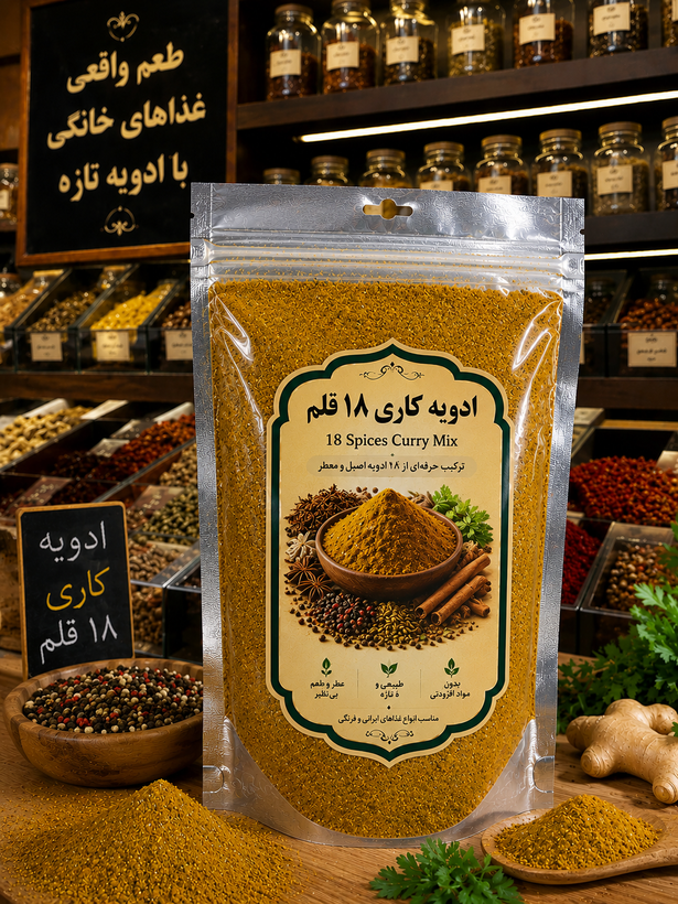 ادویه کاری ۱۸ قلم اعلا