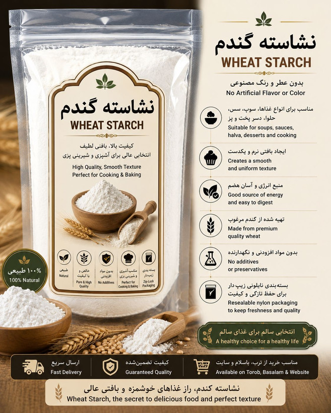 نشاسته گندم اعلا