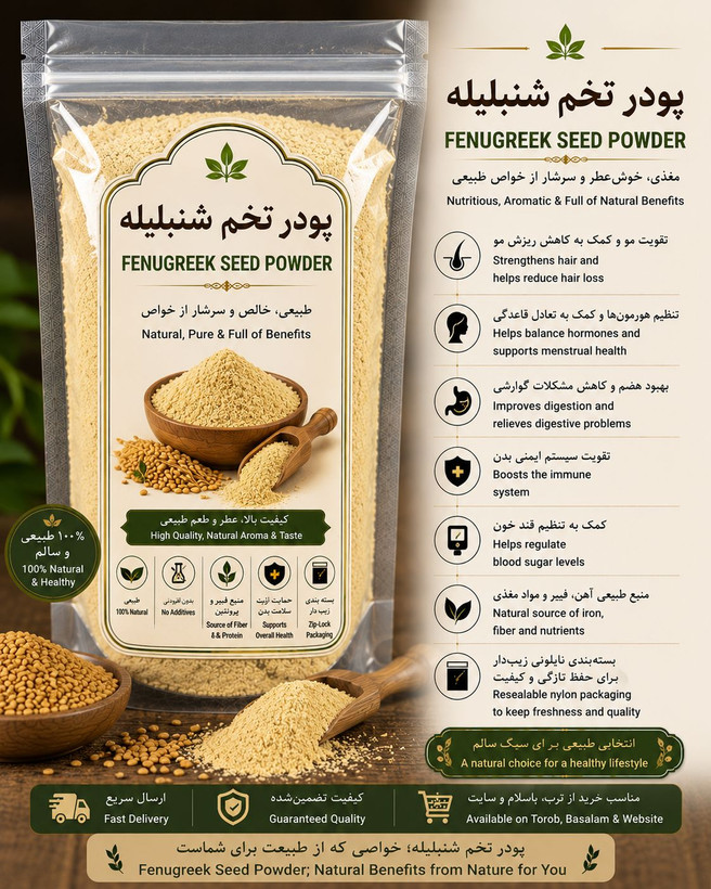 پودر تخم شنبلیله اعلا